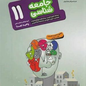 جامعه‌شناسی هدف‌دار یازدهم مشاوران