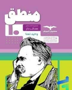 منطق هدف‌دار دهم مشاوران