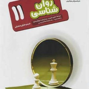 روان‌شناسی هدف‌دار یازدهم مشاوران