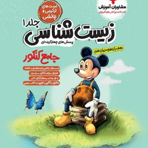 زیست‌شناسی جامع میکی موس جلد 1 (تست‌های ترکیبی و چالشی)