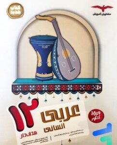 عربی انسانی هدف‌دار دوازدهم مشاوران
