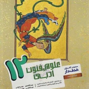 علوم و فنون ادبی هدف‌دار دوازدهم مشاوران