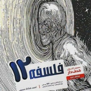 فلسفه هدف‌دار دوازدهم مشاوران