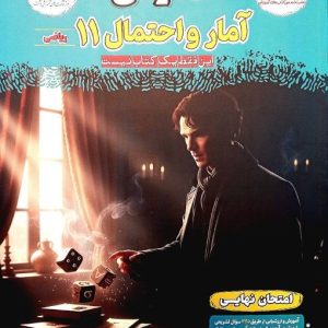فینال آمار و احتمال یازدهم ریاضی مشاوران