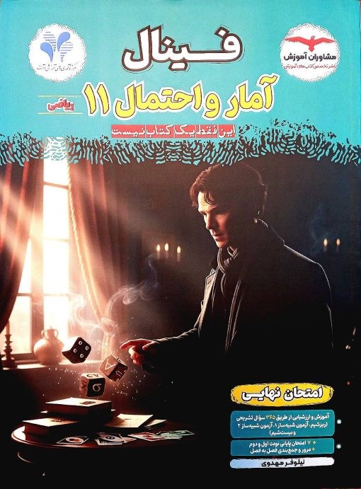 فینال آمار و احتمال یازدهم ریاضی مشاوران
