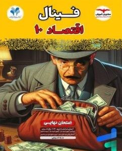 فینال اقتصاد دهم مشاوران