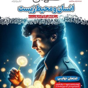 فینال انسان و محیط زیست یازدهم مشاوران