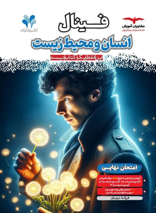 فینال انسان و محیط زیست یازدهم مشاوران