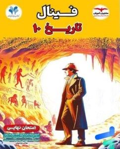 فینال تاریخ دهم مشاوران