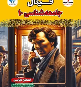 فینال جامعه‌شناسی دهم مشاوران