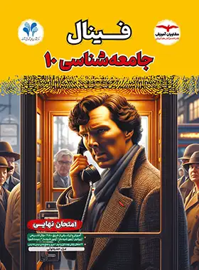 فینال تاریخ دهم مشاوران