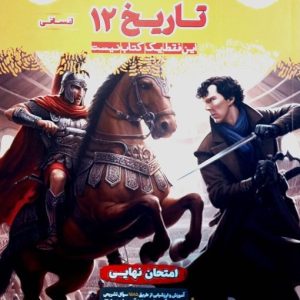 فینال تاریخ دوازدهم انسانی مشاوران