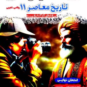 فینال تاریخ معاصر یازدهم ریاضی و تجربی مشاوران
