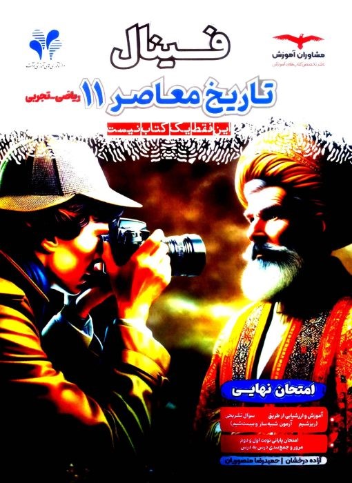 فینال تاریخ معاصر یازدهم ریاضی و تجربی مشاوران