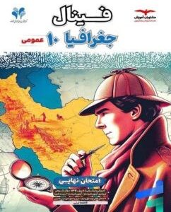 فینال جغرافی دهم مشترک همه رشته‌ها