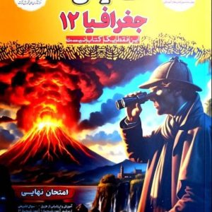 فینال جغرافی دوازدهم انسانی مشاوران