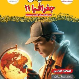 فینال جغرافی یازدهم انسانی مشاوران