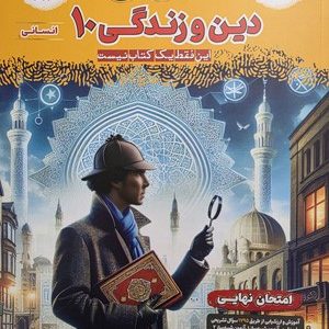 فینال دین و زندگی دهم انسانی مشاوران