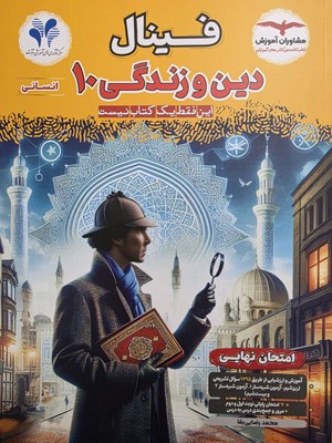 فینال دین و زندگی دهم انسانی مشاوران