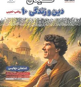 فینال دین و زندگی دهم انسانی مشاوران