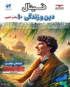 فینال دین و زندگی دهم مشاوران مشترک ریاضی و تجربی