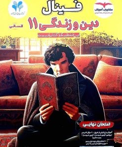 فینال دین و زندگی یازدهم انسانی مشاوران