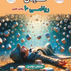 فینال ریاضی دهم رشته تجربی و ریاضی مشاوران