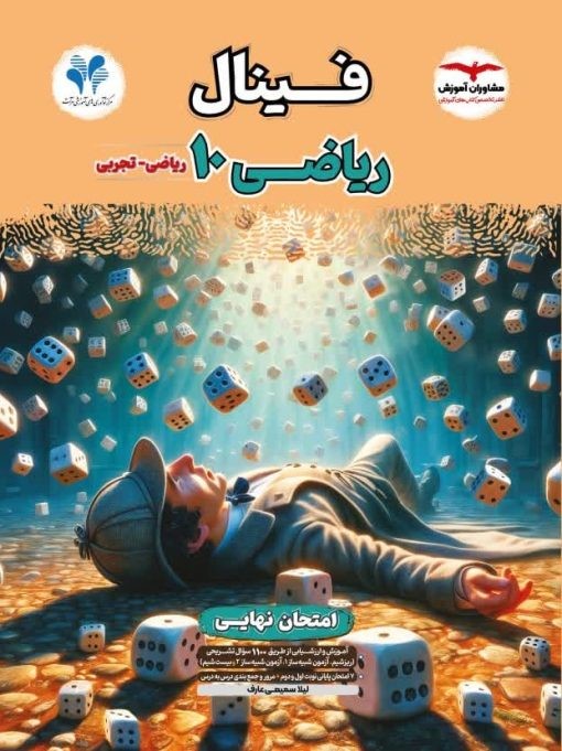 فینال ریاضی دهم رشته تجربی و ریاضی مشاوران