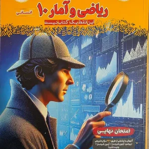 فینال ریاضی و آمار دهم انسانی مشاوران