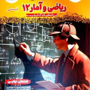 فینال ریاضی و آمار دوازدهم انسانی مشاوران