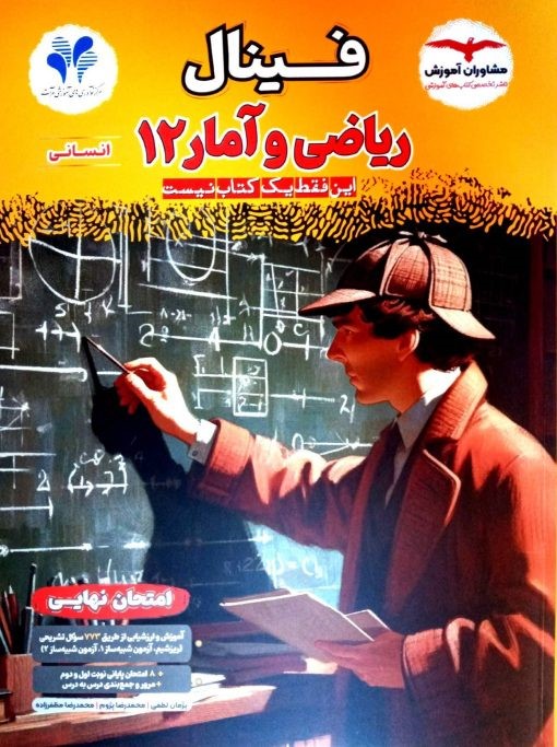 فینال ریاضی و آمار دوازدهم انسانی مشاوران