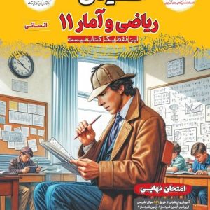 فینال ریاضی و آمار یازدهم انسانی مشاوران