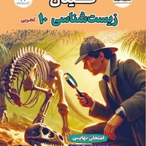 فینال زیست‌شناسی دهم مشاوران