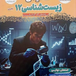 فینال زیست‌شناسی دوازدهم مشاوران