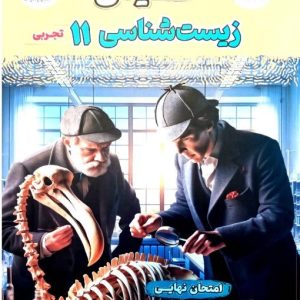 فینال زیست‌شناسی یازدهم تجربی مشاوران