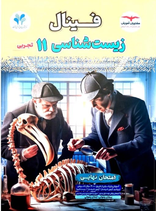 فینال زیست شناسی یازدهم تجربی مشاوران