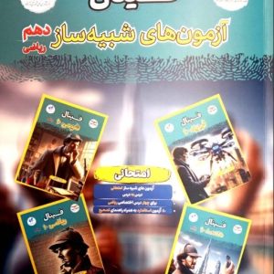 فینال شبیه‌ساز رشته ریاضی دهم مشاوران