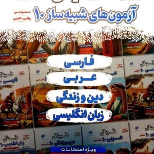 فینال آزمون شبیه‌ساز عمومی دهم ریاضی و تجربی مشاوران