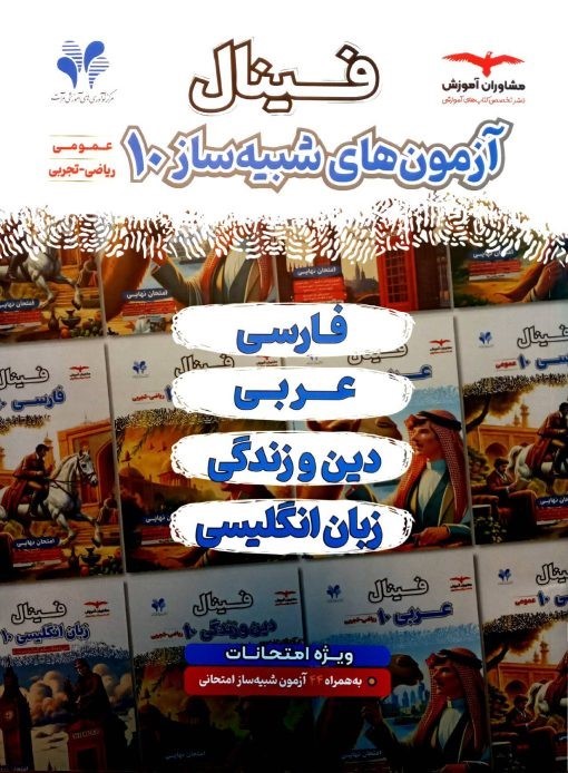 فینال شبیه ساز عمومی دهم ریاضی و تجربی مشاوران