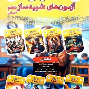 فینال آزمون شبیه‌ساز انسانی دهم مشاوران