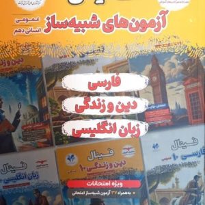 فینال شبیه‌ساز عمومی انسانی دهم مشاوران