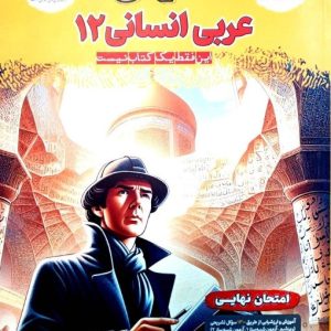 فینال عربی انسانی دوازدهم مشاوران
