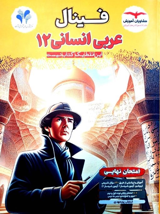 فینال عربی انسانی دوازدهم مشاوران