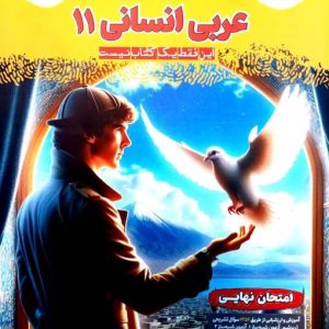 فینال عربی یازدهم انسانی مشاوران