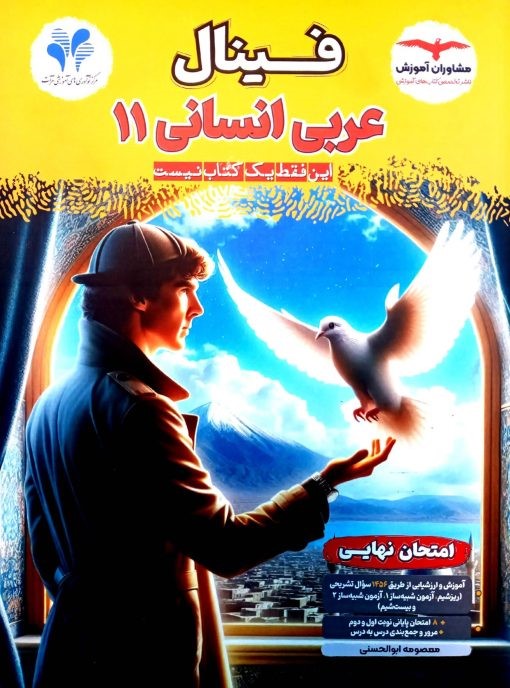 فینال عربی انسانی یازدهم مشاوران