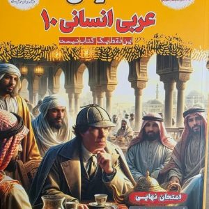 فینال عربی دهم انسانی مشاوران