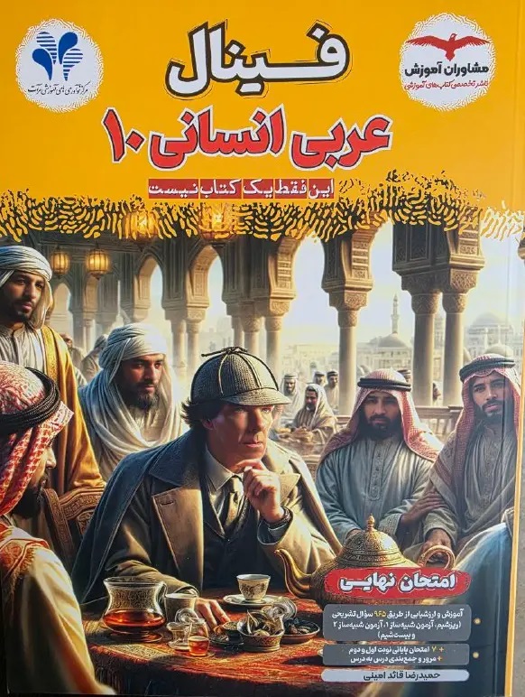 فینال عربی دهم انسانی مشاوران