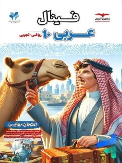 فینال عربی دهم ریاضی و تجربی مشاوران