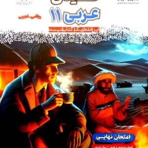 فینال عربی یازدهم ریاضی و تجربی مشاوران