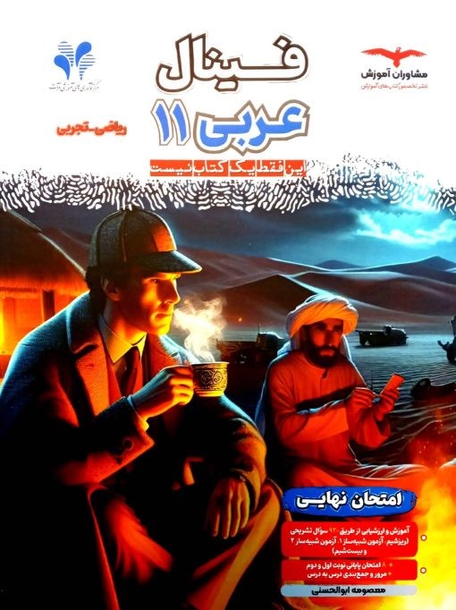 فینال عربی یازدهم ریاضی و تجربی مشاوران